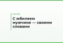 Поздравления с юбилеем мужчине своими словами — отцу, брату, другу и коллеге