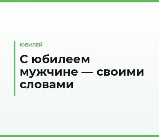 Поздравления с юбилеем мужчине своими словами — отцу, брату, другу и коллеге