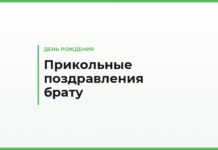 Прикольные поздравления брату с днем рождения — смешные тексты и тосты
