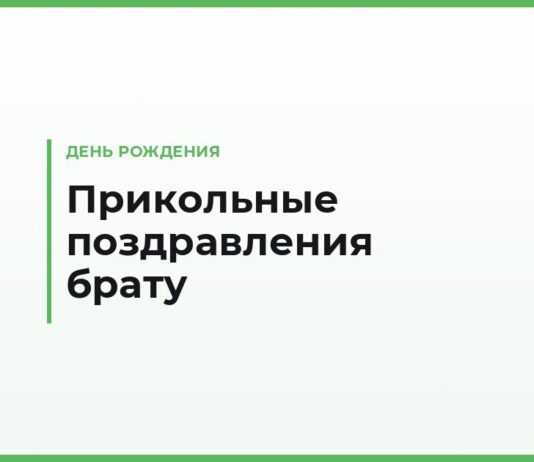 Прикольные поздравления брату с днем рождения — смешные тексты и тосты