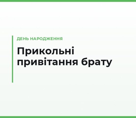Прикольні привітання брату з днем народження — смішні тексти й тости