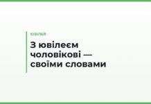 Привітання з ювілеєм чоловікові своїми словами — татові, братові, другові й колезі