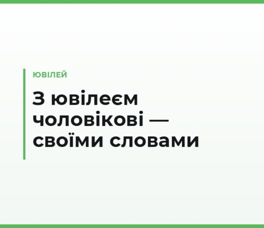 Привітання з ювілеєм чоловікові своїми словами — татові, братові, другові й колезі