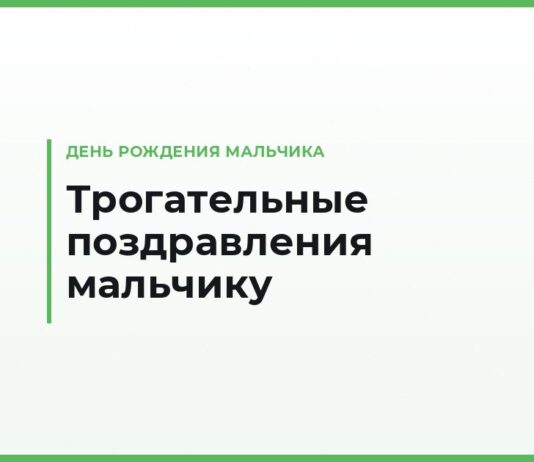 Трогательные поздравления с днём рождения мальчику своими словами — от мамы, папы, бабушки и крёстных