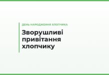Зворушливі привітання з днем народження хлопчику своїми словами — від мами, тата, бабусі й хрещених