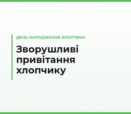 Зворушливі привітання з днем народження хлопчику своїми словами — від мами, тата, бабусі й хрещених